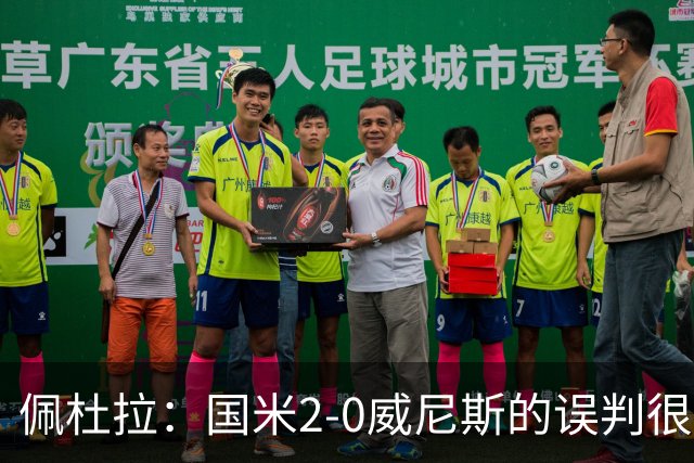 佩杜拉：国米2-0威尼斯的误判很严重，但越位就是越位