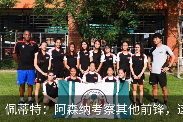 佩蒂特：阿森纳考察其他前锋，这让约克雷斯明确他已不再受欢迎