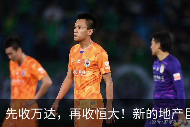 先收万达，再收恒大！新的地产巨无霸出现了！