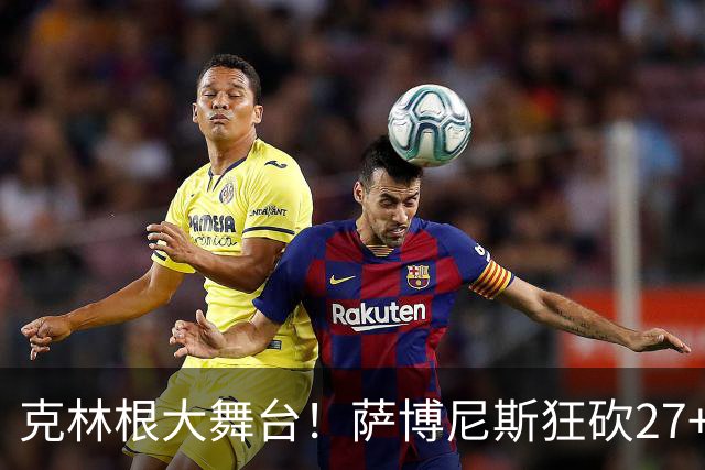 克林根大舞台！萨博尼斯狂砍27+19+10，杨瀚森苦守一场，他该上场