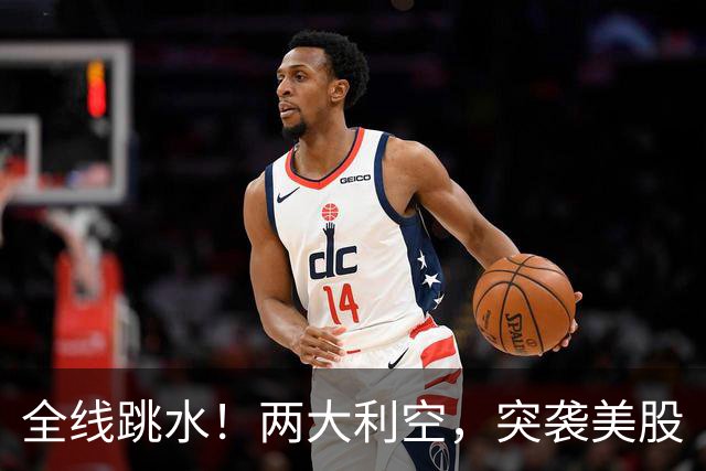 全线跳水！两大利空，突袭美股