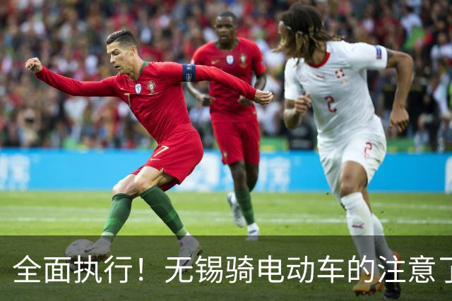 全面执行！无锡骑电动车的注意了
