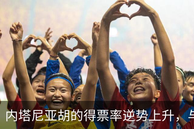 内塔尼亚胡的得票率逆势上升，与民调相悖，但赢得多数席位未实现