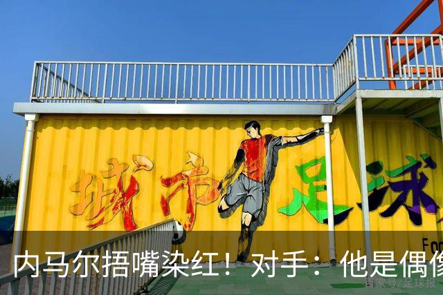 内马尔捂嘴染红！对手：他是偶像，但他的言行证明他做人很失败