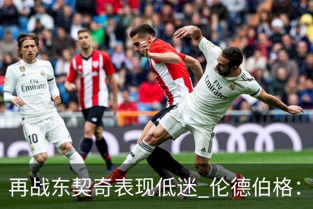 再战东契奇表现低迷 伦德伯格：想控制情绪 但可能冷静过头了