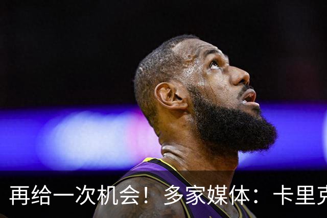 再给一次机会！多家媒体：卡里克确认暂时不下课，将带队踢切尔西