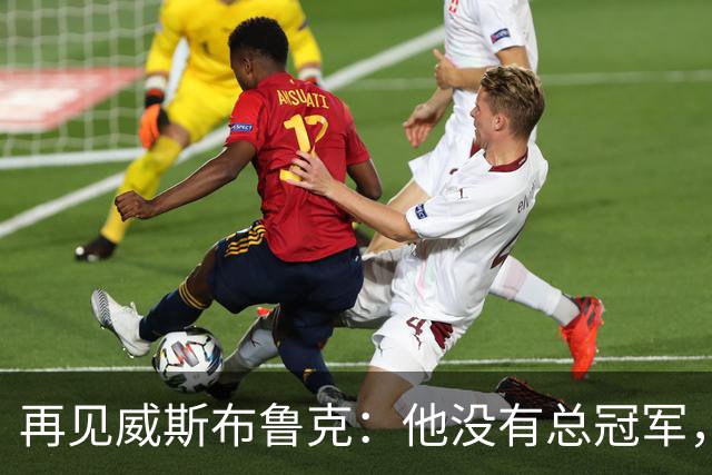 再见威斯布鲁克：他没有总冠军，却把“孤胆”两个字打到极致