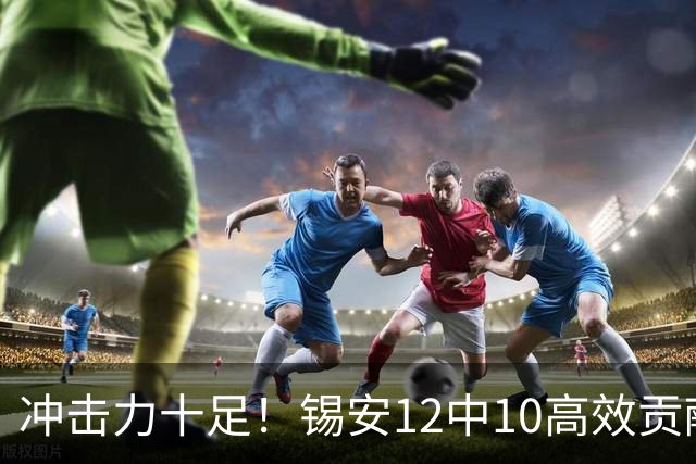 冲击力十足！锡安12中10高效贡献22分6板外加5断1帽 正负值+5