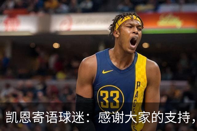 凯恩寄语球迷：感谢大家的支持，金球奖属于所有拜仁球迷