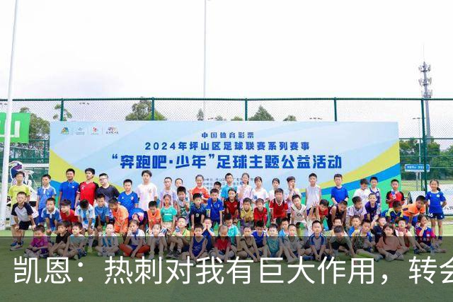 凯恩：热刺对我有巨大作用，转会拜仁让我得到了丰厚回报