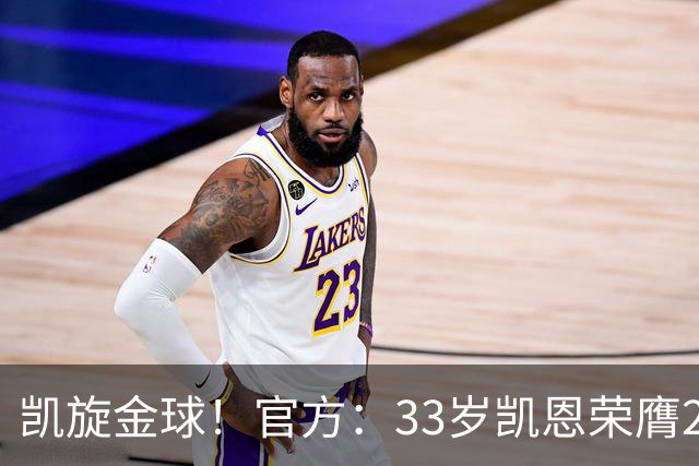 凯旋金球！官方：33岁凯恩荣膺2026年金球奖，生涯首次获奖