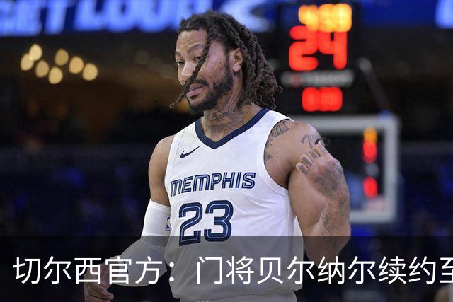 切尔西官方：门将贝尔纳尔续约至2029年6月