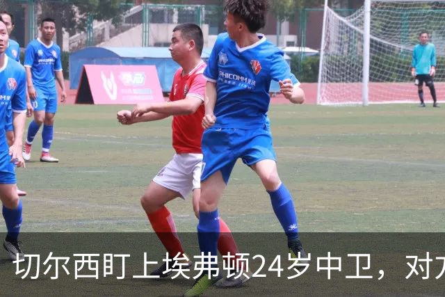 切尔西盯上埃弗顿24岁中卫，对方标价8000万镑