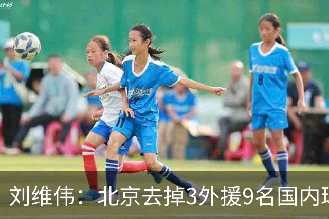 刘维伟：北京去掉3外援9名国内球员7位国手 他们今年有夺冠趋势