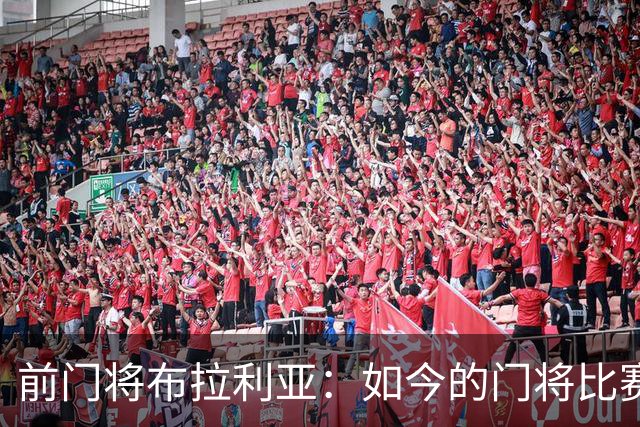 前门将布拉利亚：如今的门将比赛参与过多，也就更容易失误