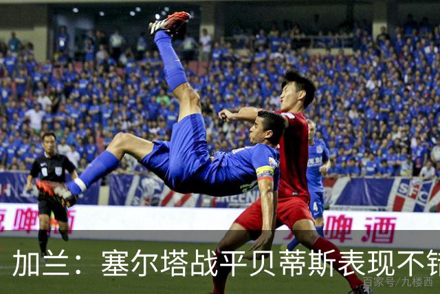 加兰：塞尔塔战平贝蒂斯表现不错；希望国王杯继续晋级
