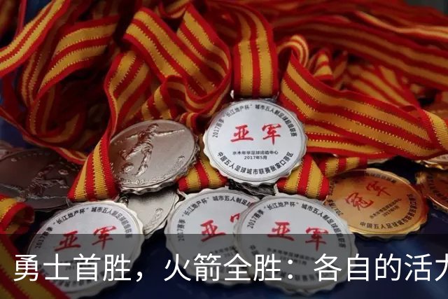 勇士首胜，火箭全胜：各自的活力