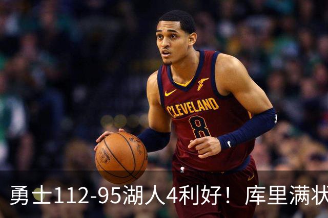 勇士112-95湖人4利好！库里满状态，尼昂+梅尔顿越来越好了！