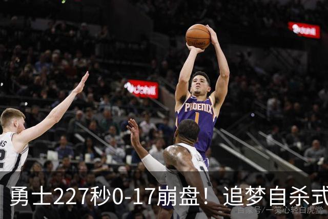 勇士227秒0-17崩盘！追梦自杀式犯规毁绝平一击 插眼伊迪再现恶汉本色