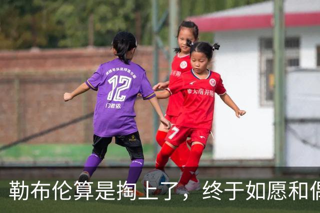 勒布伦算是掏上了，终于如愿和偶像孙颖莎切磋上了，脸都要笑迷糊了