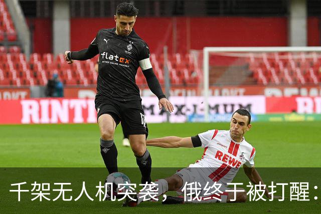 千架无人机突袭，俄终于被打醒：中国是对的，不该对美国抱有幻想