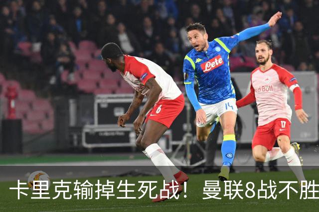 卡里克输掉生死战！曼联8战不胜，40年最差开局，延续5大魔咒