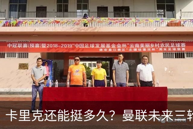 卡里克还能挺多久？曼联未来三轮联赛对手都在上半区