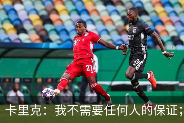 卡里克：我不需要任何人的保证；B费深爱曼联，他是球队队长