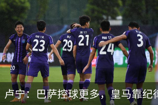卢宁：巴萨控球更多，皇马靠纪律和态度赢下国家德比