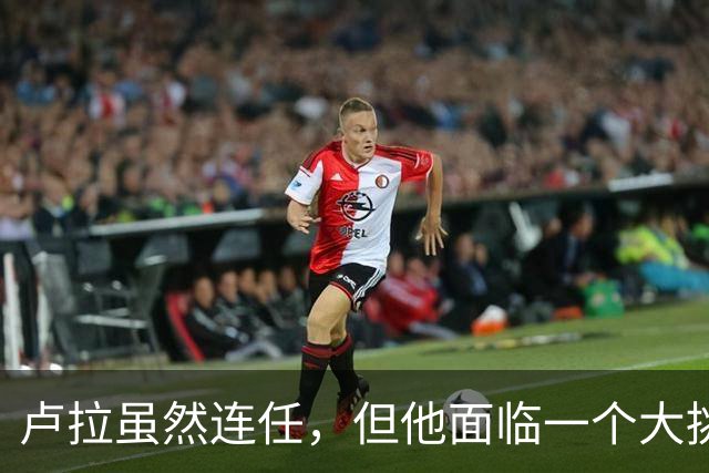 卢拉虽然连任，但他面临一个大挑战！还要过一个难关