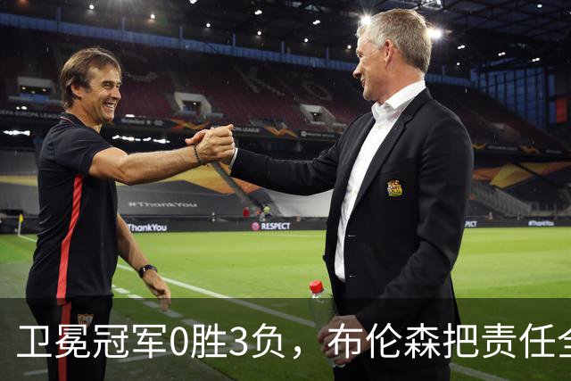 卫冕冠军0胜3负，布伦森把责任全揽在自己身上