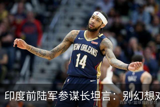 印度前陆军参谋长坦言：别幻想对华动武，印度承担不起代价