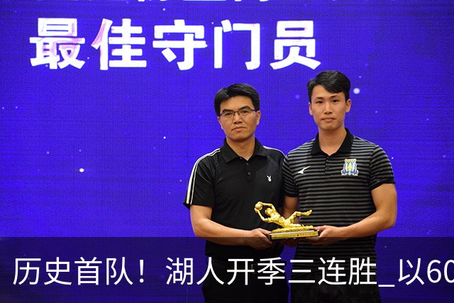 历史首队！湖人开季三连胜 以60%有效命中率场均轰125分创纪录