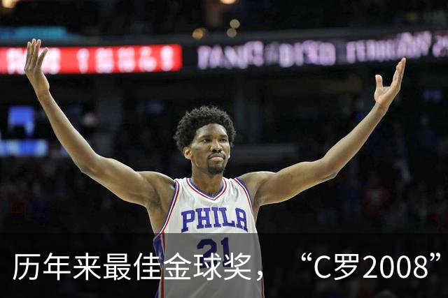 历年来最佳金球奖，“C罗2008”力压宿敌梅西当选最佳金球奖