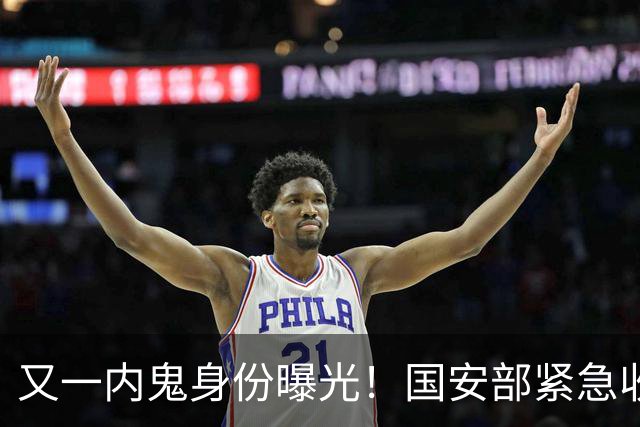 又一内鬼身份曝光！国安部紧急收网，潜伏核心层，大量机密已泄露