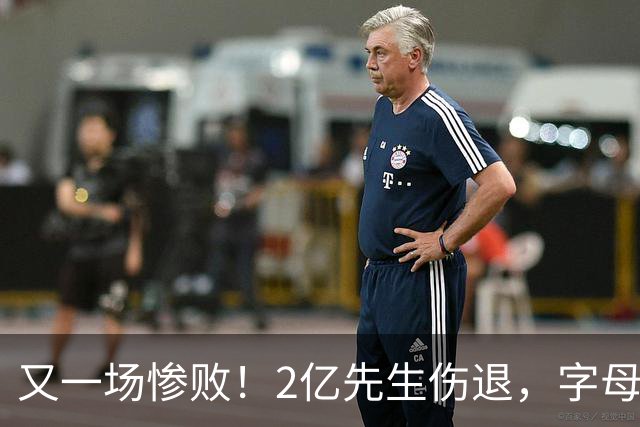 又一场惨败！2亿先生伤退，字母哥空砍36分，看来字母哥眼光不太行