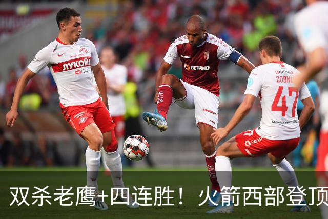 双杀老鹰+四连胜！火箭西部登顶攻防均衡 申京29+6断杜兰特22+4帽