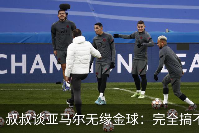 叔叔谈亚马尔无缘金球：完全搞不懂+肯定有猫腻，他仍是最棒的