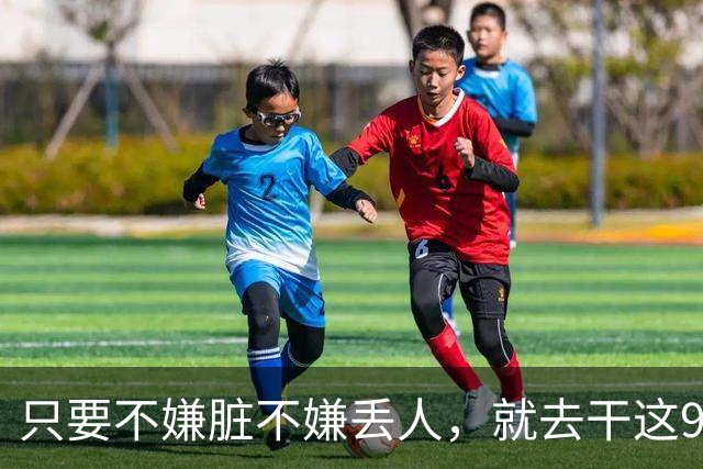 只要不嫌脏不嫌丢人，就去干这9个冷门活路，闷声发财！
