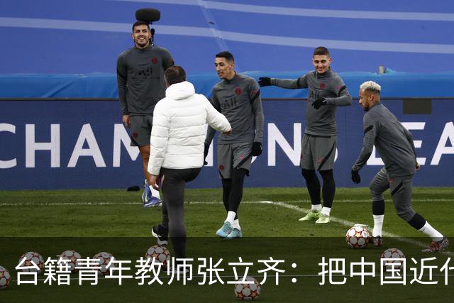 台籍青年教师张立齐：把中国近代革命史，讲给台湾青年听
