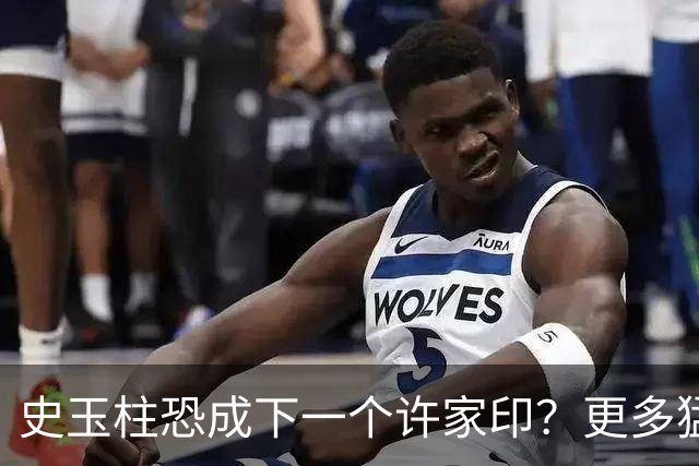 史玉柱恐成下一个许家印？更多猛料被扒，套现80亿仅是冰山一角？