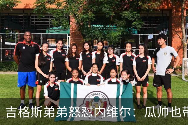 吉格斯弟弟怒怼内维尔：瓜帅也带不动这帮人！曼联老板才应该负责
