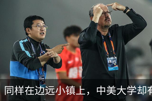 同样在边远小镇上，中美大学却有着截然不同的命运