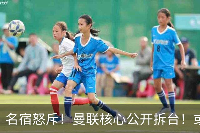 名宿怒斥！曼联核心公开拆台！或将坑掉卡里克帅位