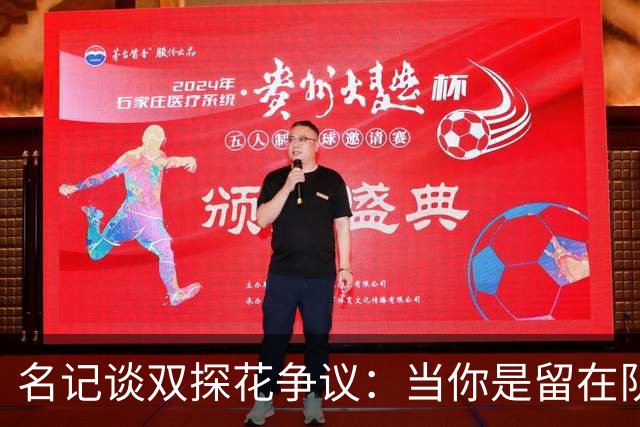 名记谈双探花争议：当你是留在队中的那个人时 保持风度当然容易