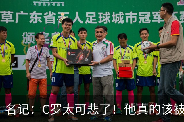 名记：C罗太可悲了！他真的该被葡萄牙国家队扫地出门！
