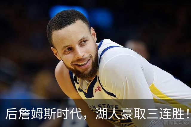 后詹姆斯时代，湖人豪取三连胜！东契奇爆砍52+10，创四大纪录！