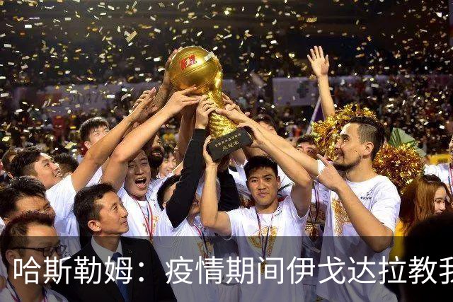 哈斯勒姆：疫情期间伊戈达拉教我炒股 我买的第一只股票是英伟达