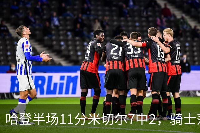 哈登半场11分米切尔7中2，骑士落后老鹰2分