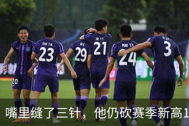 嘴里缝了三针，他仍砍赛季新高14分